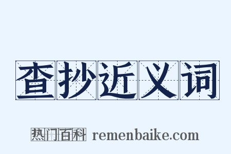查抄近义词是什么意思的图片